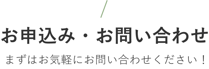 お申込み・お問い合わせ