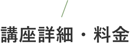 講座詳細・料金