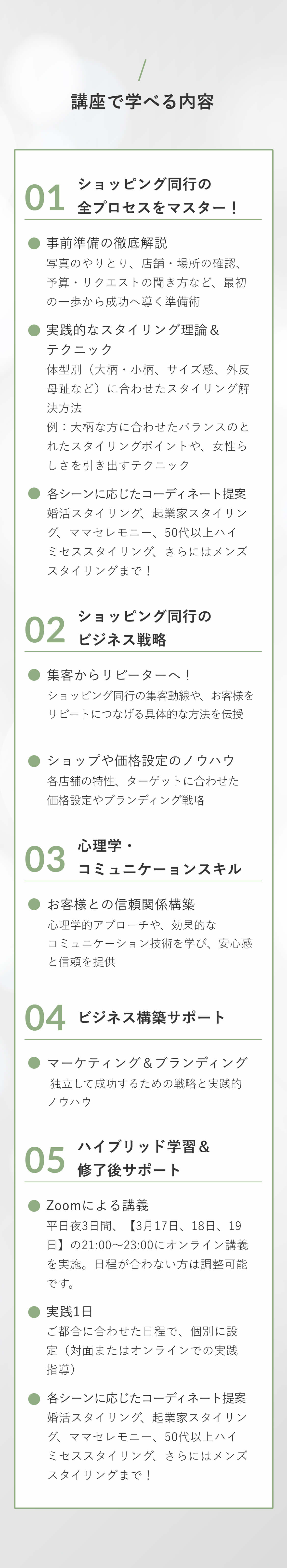 事前準備の徹底解説・実践的なスタイリング理論＆テクニック・等各シーンに応じたコーディネート提案ショッピング同行の全プロセスをマスター！